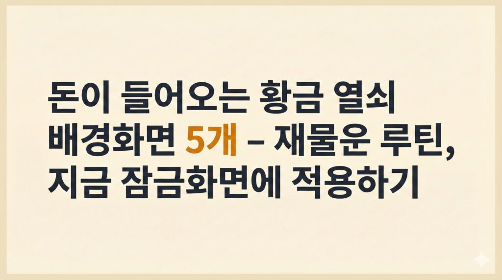 돈이 들어오는 황금 열쇠 배경화면