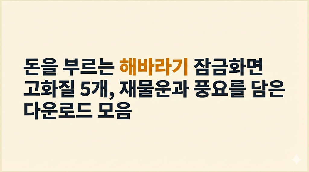돈을 부르는 해바라기 잠금화면
