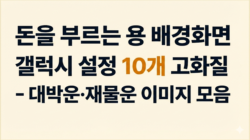 돈을 부르는 용 배경화면